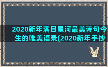 2020新年满目星河最美诗句今生的唯美语录(2020新年手抄报)