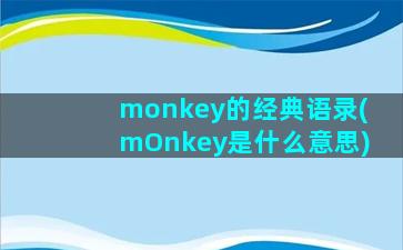 monkey的经典语录(mOnkey是什么意思)