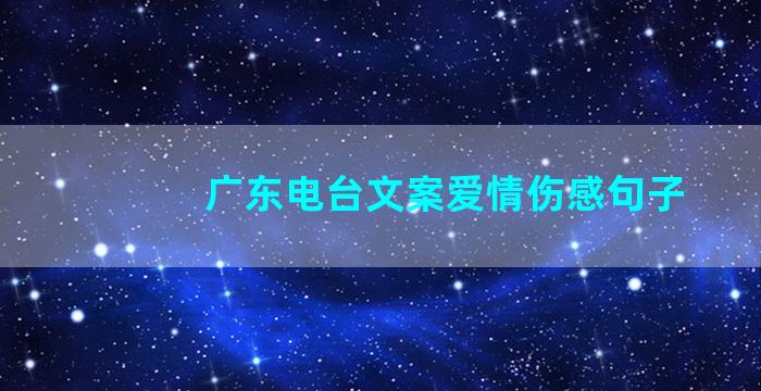 广东电台文案爱情伤感句子