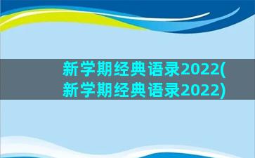 新学期经典语录2022(新学期经典语录2022)